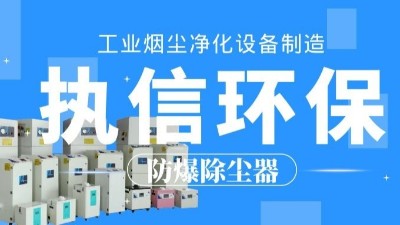 生產車間除塵器，工業粉塵除塵器制造執信環保。