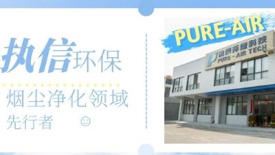 節(jié)能高效的環(huán)評(píng)煙霧凈化器，就選執(zhí)信環(huán)保科技！