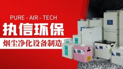 激光切割煙霧凈化器,執信環保切割煙塵凈化設備制造。